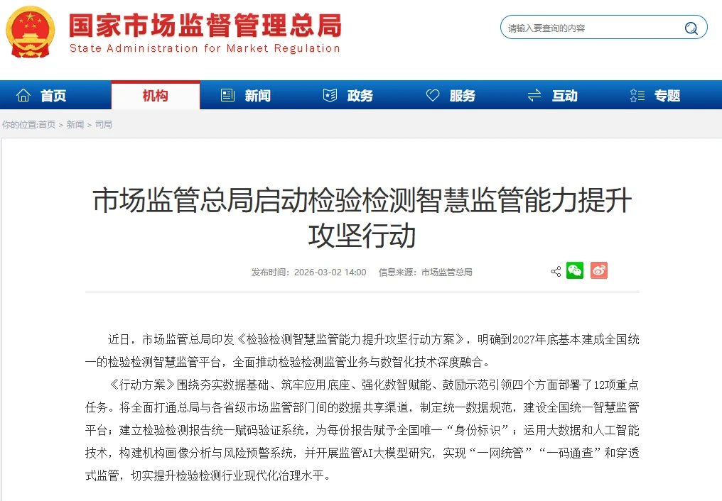 市场监管总局检验检测智慧监管攻坚行动网页截图