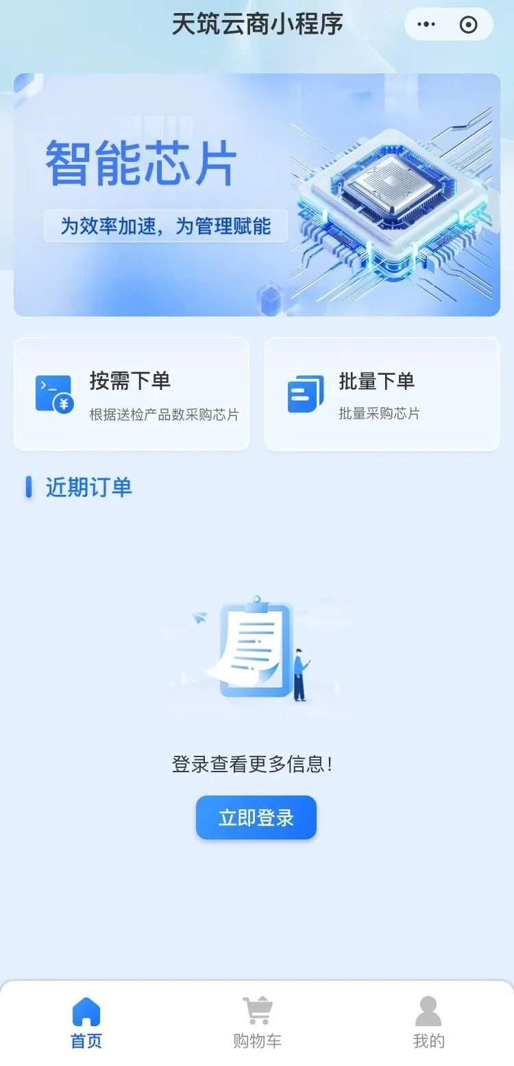 天筑云商芯片购买小程序界面