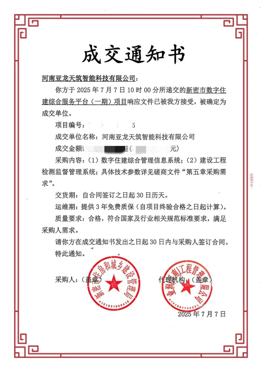 新密市数字住建综合服务平台一期项目成交通知书
