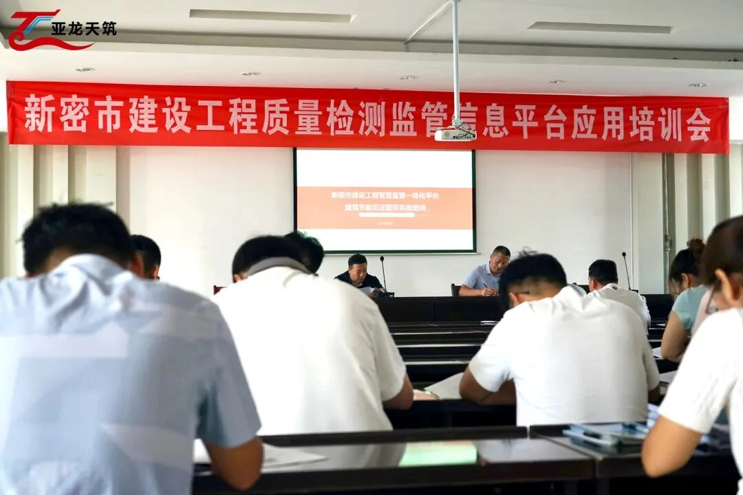 新密市建设工程质量检测监管平台培训会现场